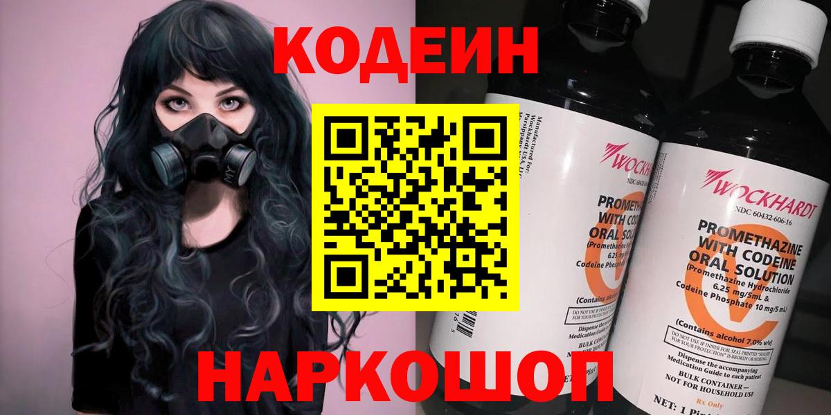 Кодеиновый сироп Lean напиток Lean (лин)  Кодеин Purple Drank  Коряжма  Вход с VPN 